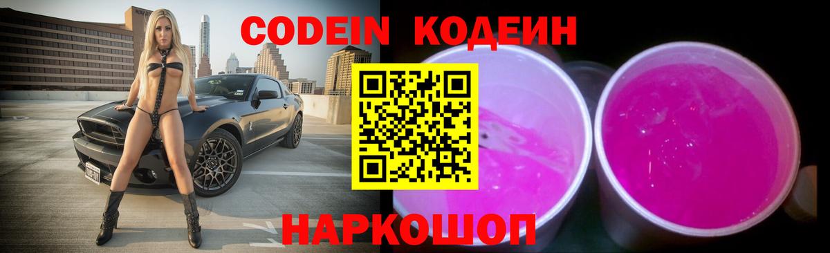 Орск  Кодеин Purple Drank  Вход с VPN 